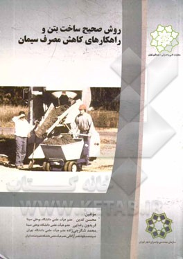 روش صحیح ساخت بتن و راهکارهای کاهش مصرف سیمان