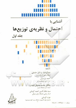 آشنایی با احتمال و نظریه‌ی توزیع‌ها