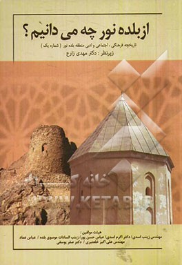 از بلده نور چه می‌دانیم؟