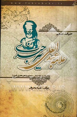 حیات علمی علامه عبدالعلی بیرجندی (ریاضیدان و ستاره‌شناس سده نهم و دهم هجری قمری)