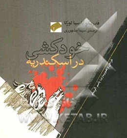 خودکشی در اسکندریه