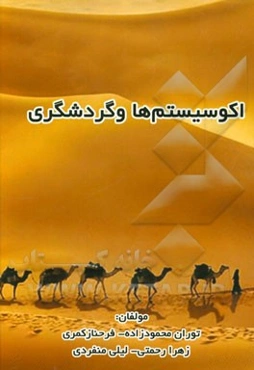 اکوسیستم‌ها و گردشگری