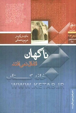 ناگهان اتفاق نمی‌افتد