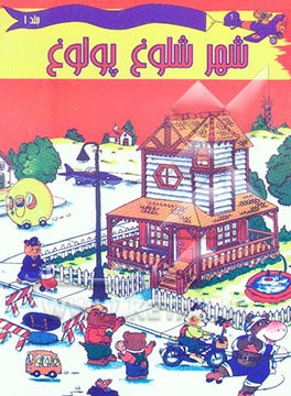 شهر شلوغ پلوغ