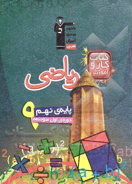 کتاب کار و آموزش ریاضی پایه‌ی نهم (دوره‌ی اول متوسطه)