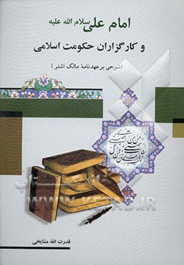 کارگزاران حکومت اسلامی از دیدگاه امام علی علیه‌السلام