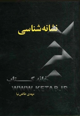 نشانه‌شناسی