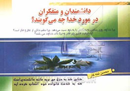 دانشمندان و متفکرین در مورد خدا چه می‌گویند؟