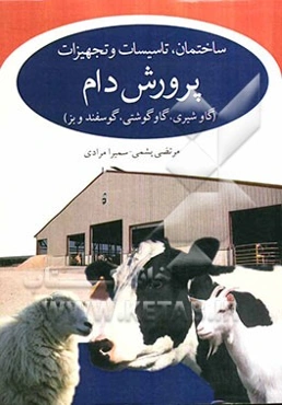 ساختمان، تاسیسات و تجهیزات پرورش دام (گاو شیری، گاو گوشتی، گوسفند، بز و کشتارگاه دام)