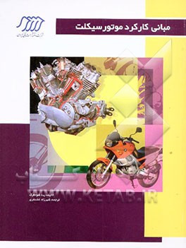 مبانی کارکرد موتورسیکلت