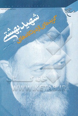 گزیده‌ای از دیدگاه‌های شهید بهشتی