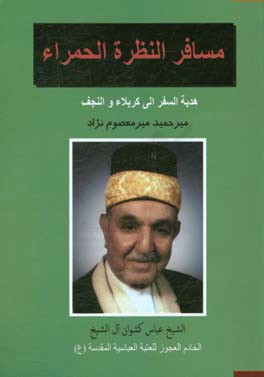 مسافر النظره الحمراء: هدیه السفر الی کربلاء و النجف