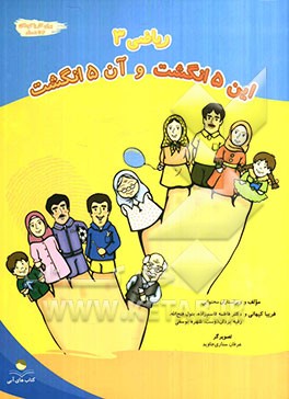ریاضی 3: این 5 انگشت و آن 5 انگشت
