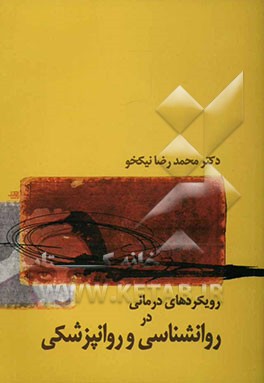 رویکردهای درمانی در روان‌شناسی و روانپزشکی