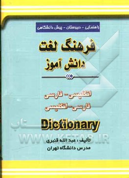 فرهنگ لغت دانش‌آموز: انگلیسی - فارسی، فارسی - انگلیسی: راهنمایی - دبیرستان - پیش‌دانشگاهی