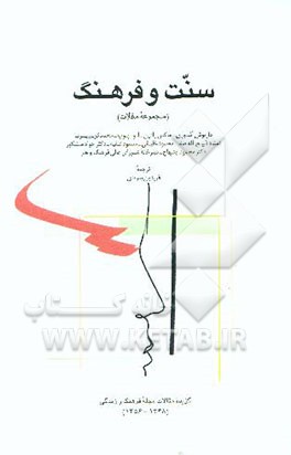 سنت و فرهنگ (مجموعه مقالات