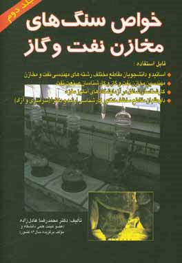 خواص سنگ‌های مخازن نفت و گاز