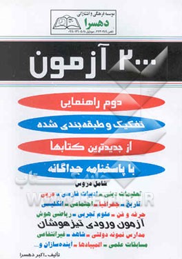 2000 آزمون دوم راهنمایی تفکیک و طبقه‌بندی شده از جدیدترین کتابها ...: با پاسخنامه جداگانه