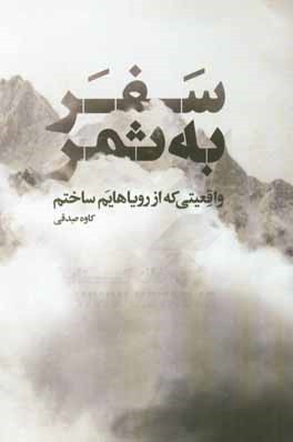 سفر به ثمر: واقعیتی که از رویاهایم ساختم