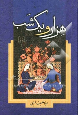 هزار و یکشب