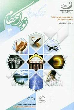 زندگی در پرتو نور احکام