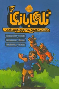 حمله‌ی نامریی به بایونوسافت