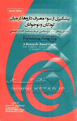 پیشگیری از سوء مصرف داروها در میان کودکان و نوجوانان: راهنمای پژوهش محور؛ ویژه والدین، معلمان و سیاست‌گذاران اجتماعی