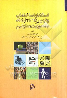 استاندارد ساختمان و تجهیزات کتابخانه: با محوریت معلولین