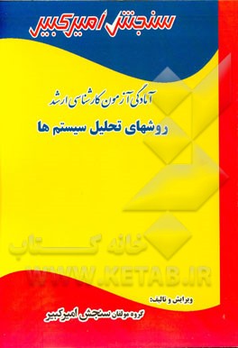 آمادگی آزمون کارشناسی ارشد و دکتری روشهای تحلیل سیستم‌ها