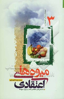 میوه‌های اعتقادی: داستان‌های اعتقادی ائمه (ع) درباره میوه‌ها