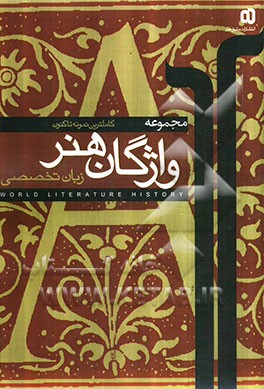 مجموعه واژگان زبان تخصصی هنر