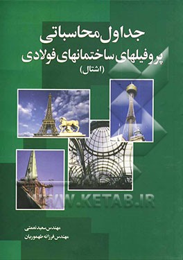 جداول محاسباتی پروفیلهای ساختمانهای فولادی
