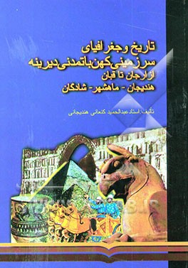 تاریخ و جغرافیای سرزمینی کهن با تمدنی دیرینه از ارجان تا قبان، هندیجان، بندر ماهشهر، شادگان