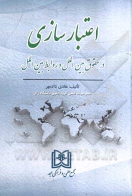 اعتبارسازی در حقوق بین‌الملل و روابط بین‌الملل