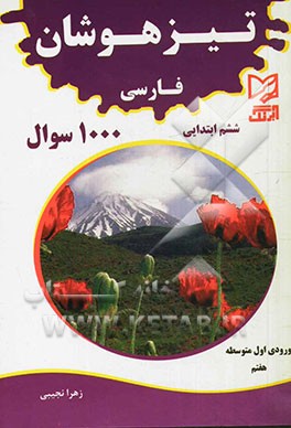 تیزهوشان فارسی ششم ابتدایی 1000 سوال