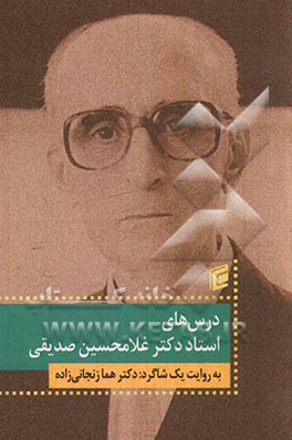 درس‌های استاد دکتر غلامحسین صدیقی به روایت یک شاگرد: دکتر هما رنجانی‌زاده