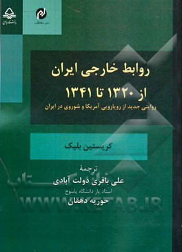 روابط خارجی ایران از 1320 تا 1341: روایتی جدید از رویارویی آمریکا و شوروی در ایران