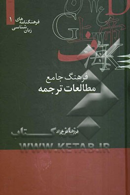 فرهنگ جامع مطالعات ترجمه