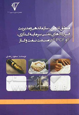 منطق تدوین، سازماندهی و مدیریت قراردادهای سرمایه‌گذاری، F و EPCF در صنعت نفت و گاز
