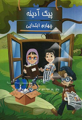 پیک آدینه: پایه چهارم ابتدایی