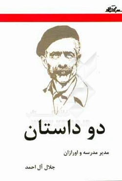 دو داستان (مدیر مدرسه و اورازان)