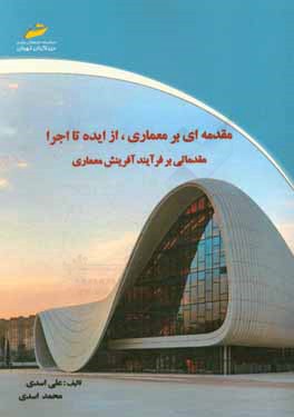 مقدمه‌ای بر معماری، از ایده تا اجرا: مقدمه‌ای بر فرآیند آفرینش در معماری