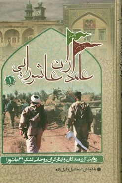 علمداران عاشورایی: روایتی از رزمندگان و ایثارگران روحانی لشکر 31 عاشورا