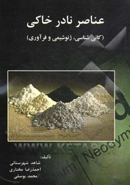 عناصر نادر خاکی (کانی‌شناسی، ژئوشیمی و فرآوری)