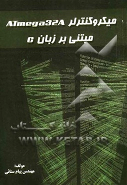 میکروکنترلر ATmega 32A مبتنی بر زبان C