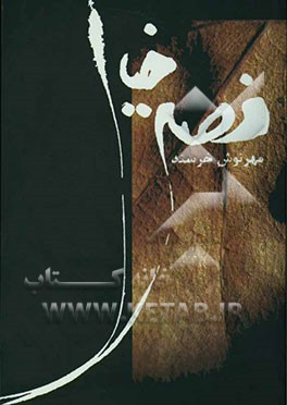 فصل خیال (داستان‌های کوتاه درباره معتادین