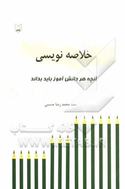 آنچه هر دانش‌آموز باید بداند: خلاصه‌‌نویسی