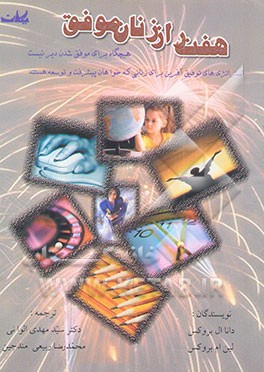 هفت راز زنان موفق