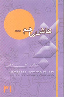 کاش ما هم ... (31) گزیده خاطرات