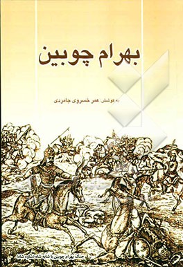 بهرام چوبین